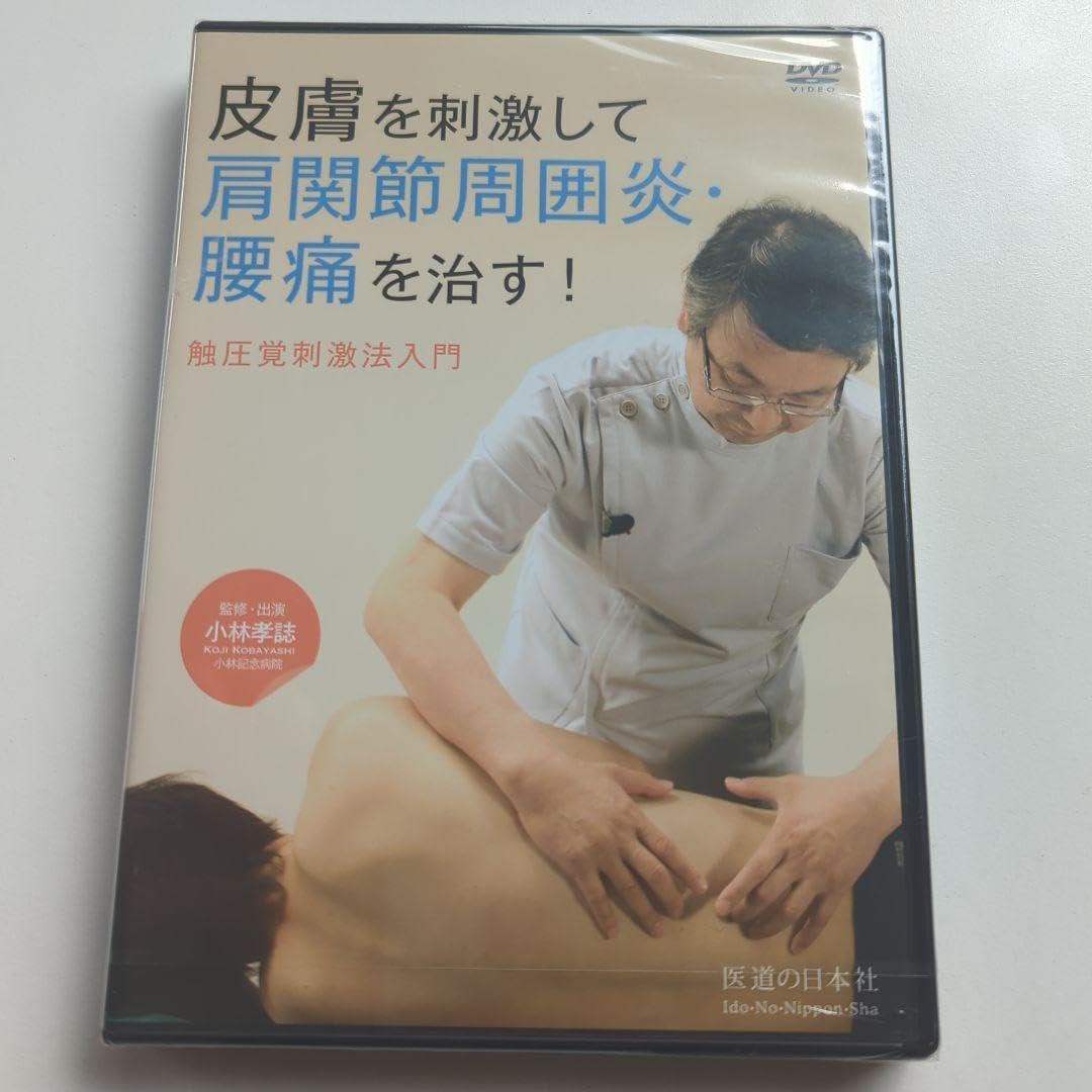 皮膚を刺激して肩関節周囲炎・腰痛を治す！―触圧覚刺激法入門 (DVD-Video) Amazon.co.jp: 【DVD】皮膚を刺激して肩関節周囲炎・腰痛を治す